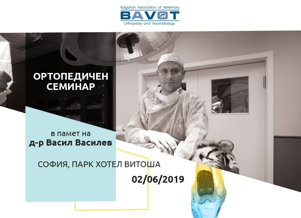 Ортопедичен семинар в памет на д-р Васил Василев
